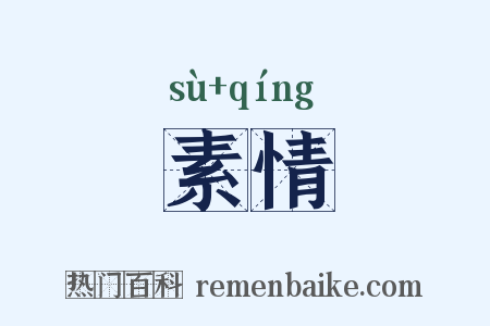 素情是什么意思的图片